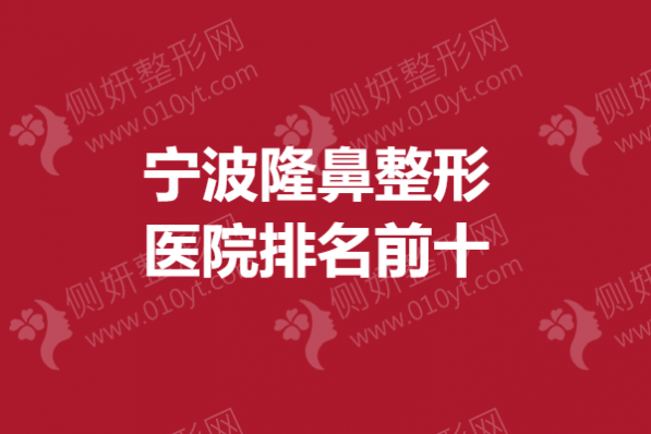 宁波隆鼻整形医院排名前十的