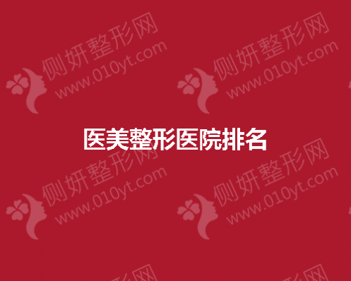 全国医美整形医院排名榜