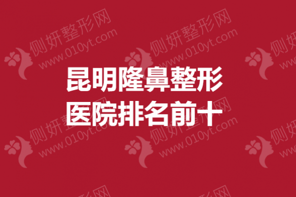 昆明隆鼻整形医院排名前十