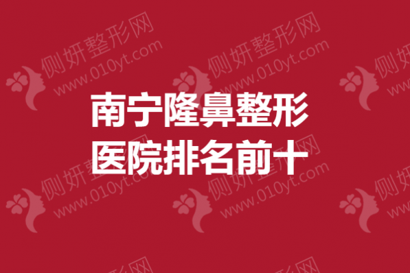 南宁隆鼻整形医院排名前十的
