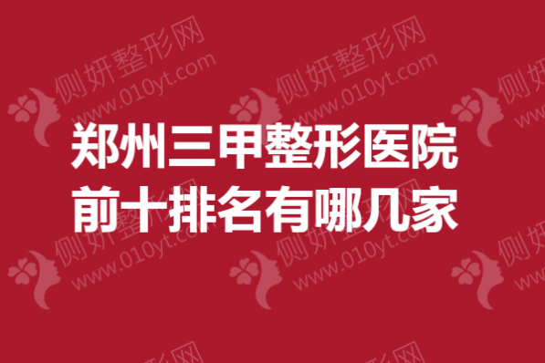 郑州三甲整形医院前十排名有哪几家