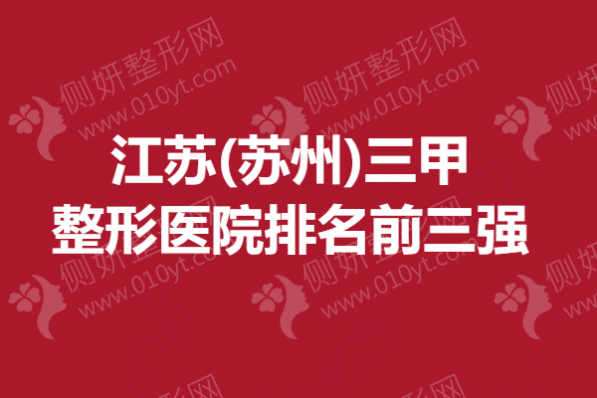 江苏(苏州)三甲整形医院排名前三强