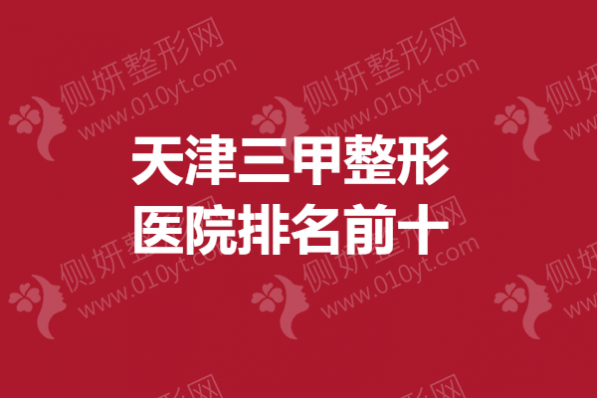 天津三甲整形医院排名前十的