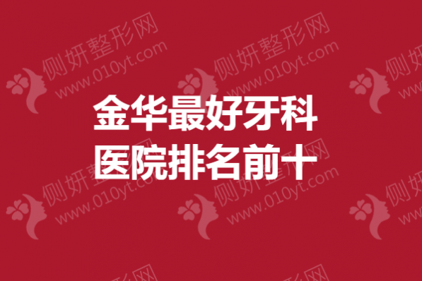 金华最好牙科医院排名前十