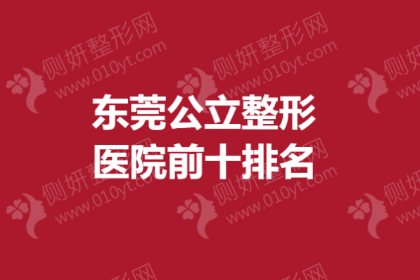东莞公立整形医院前十排名