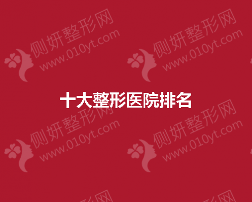 全国十大整形医院排名