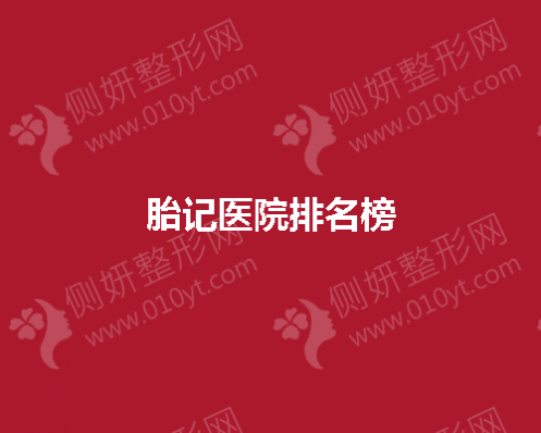 全国著名胎记整形医院排名榜