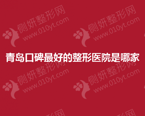 青岛口碑最好的整形医院是哪家
