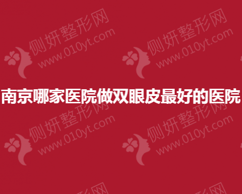 南京哪一家医院做双眼皮最好的医院