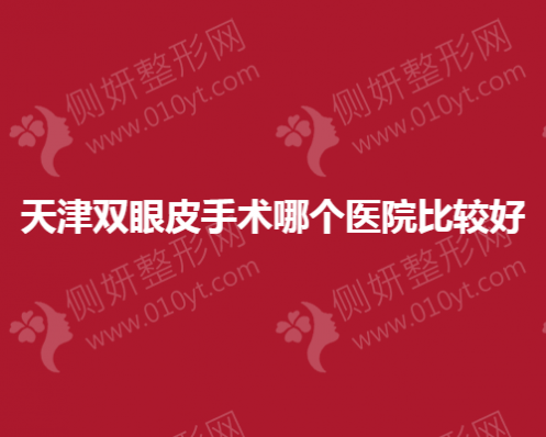 天津双眼皮手术哪个医院较好