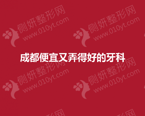 成都便宜又弄得好的牙科