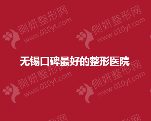 无锡口碑最好的整形医院前五