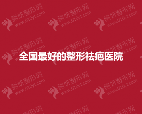全国最好的整形祛疤医院有哪些