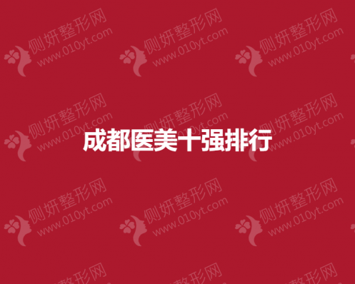 成都医美十强排行