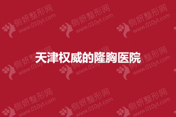 天津权威的隆胸医院