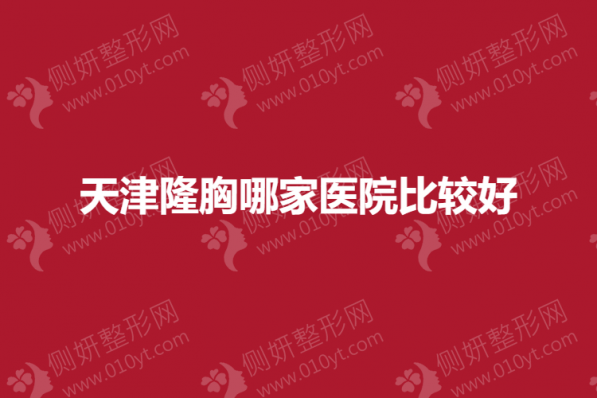 天津隆胸哪家医院比较好