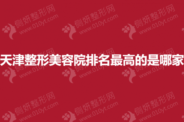天津整形美容院排名最高的是哪家