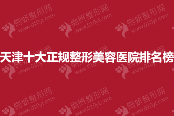 天津十大正规整形美容医院排名榜
