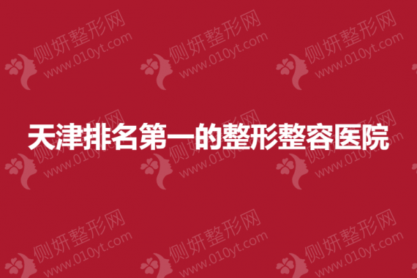 天津排名第一的整形整容医院