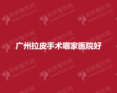广州拉皮手术哪家医院比较好