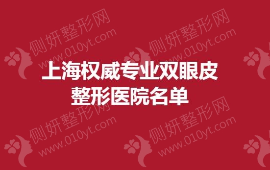 上海权威专业双眼皮整形医院名单