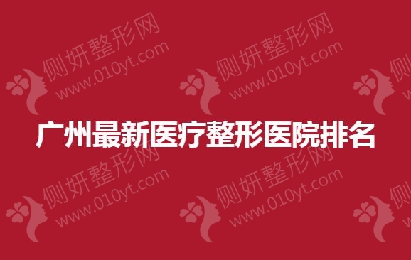广州最新医疗整形医院排名
