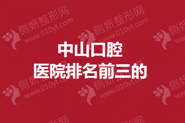 中山口腔医院排名前三的