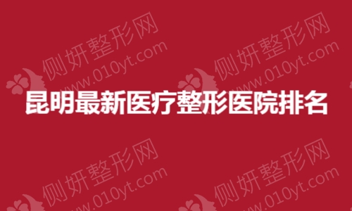 昆明最新医疗整形医院排名