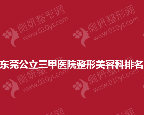 东莞公立三甲医院整形美容科排名