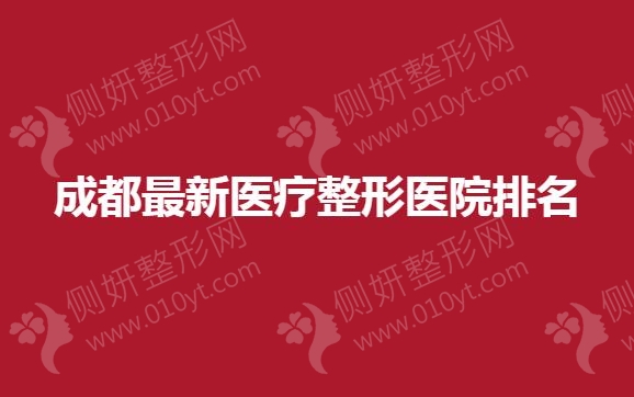 成都最新医疗整形医院排名