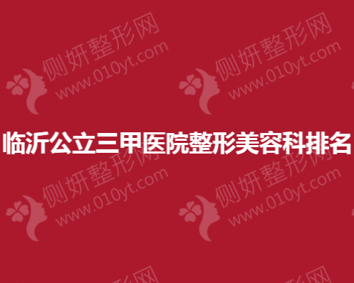 临沂公立三甲医院整形美容科排名