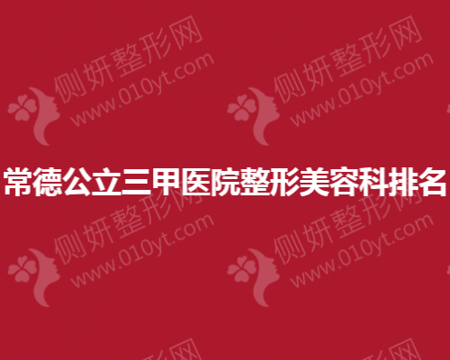 常德公立三甲医院整形美容科排名