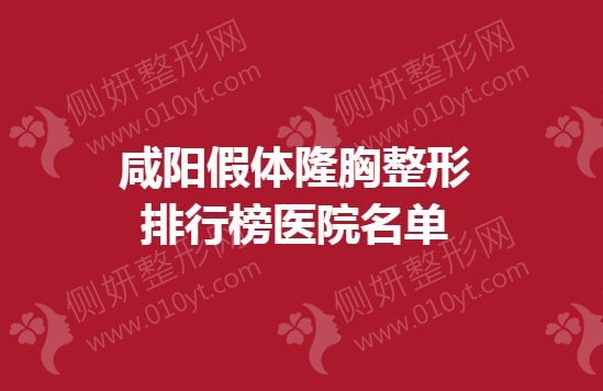 咸阳假体隆胸整形排行榜医院名单