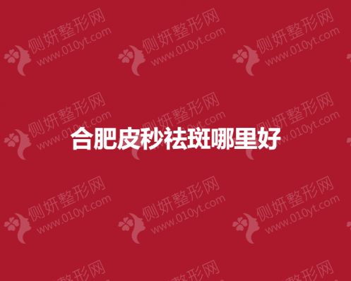 合肥皮秒祛斑哪里好