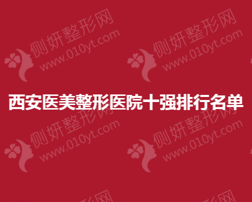 西安医美整形美容医院十强排行名单
