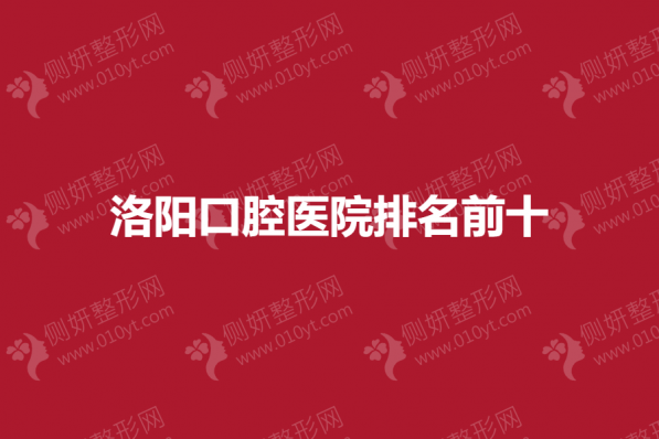 洛阳口腔医院排名前十