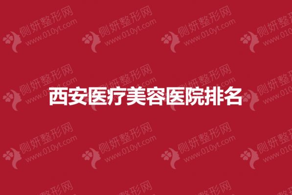 西安医疗美容医院排名