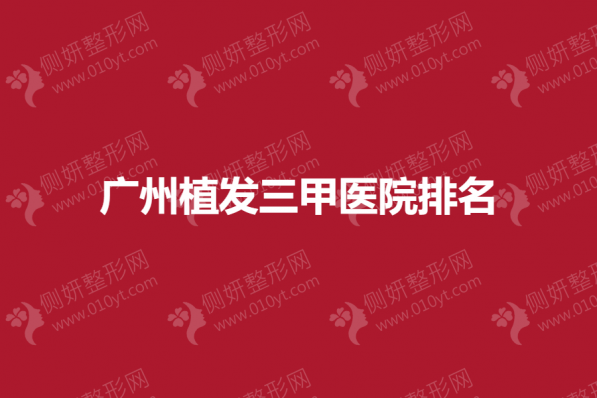 广州植发三甲医院排名