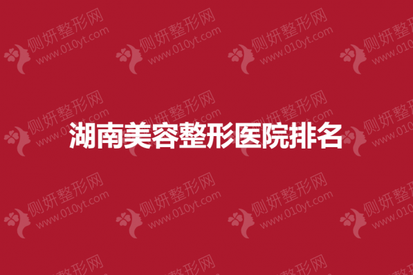 湖南美容整形医院排名