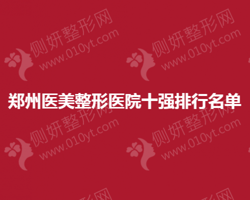 郑州医美整形医院十强排行名单