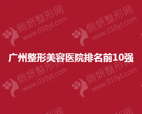 广州整形美容医院排名前10强