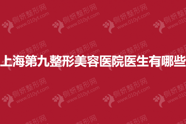 上海第九整形美容医院医生有哪些