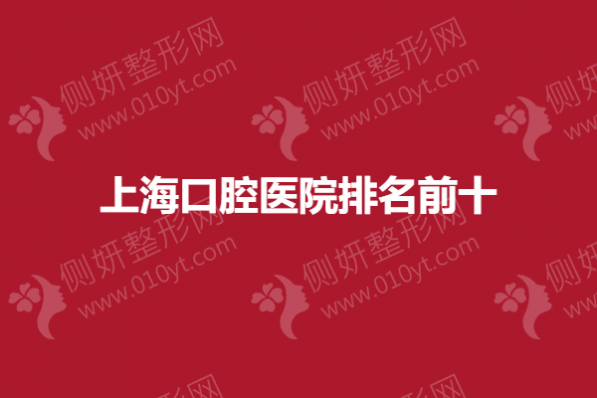 上海口腔医院排名前十的
