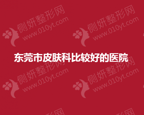 东莞是皮肤科比较好的医院