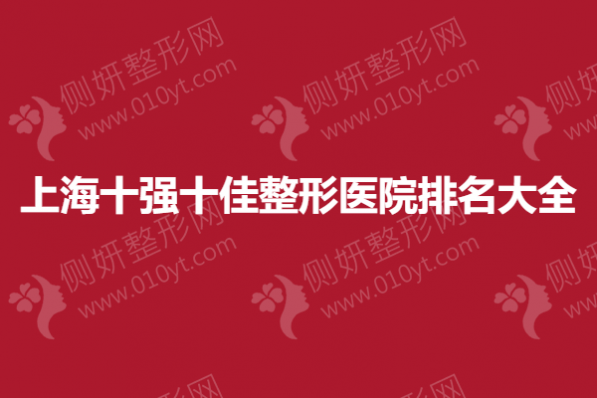 上海十强十佳整形医院排名大全