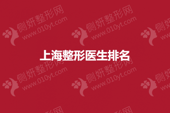 上海整形医生排名