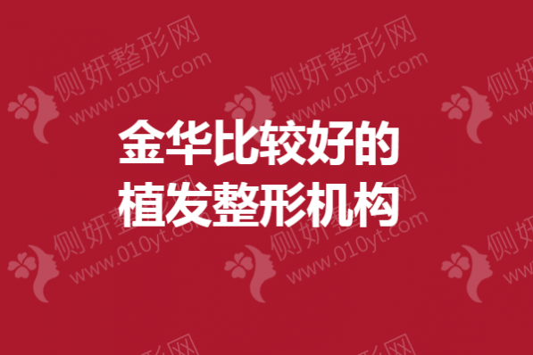 金华比较好的植发整形机构