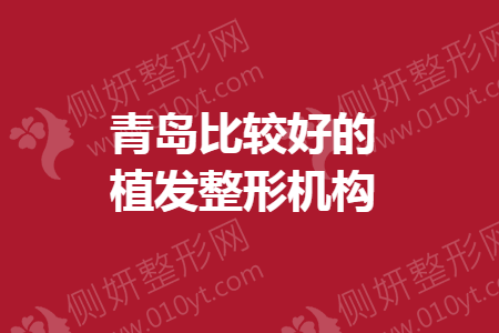 青岛比较好的植发整形机构