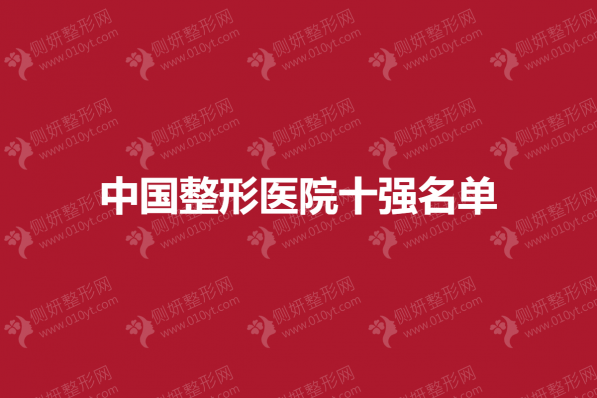 中国整形医院十强名单