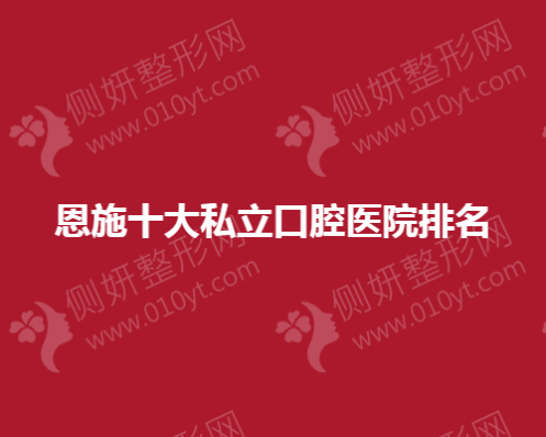恩施十大私立口腔医院排名